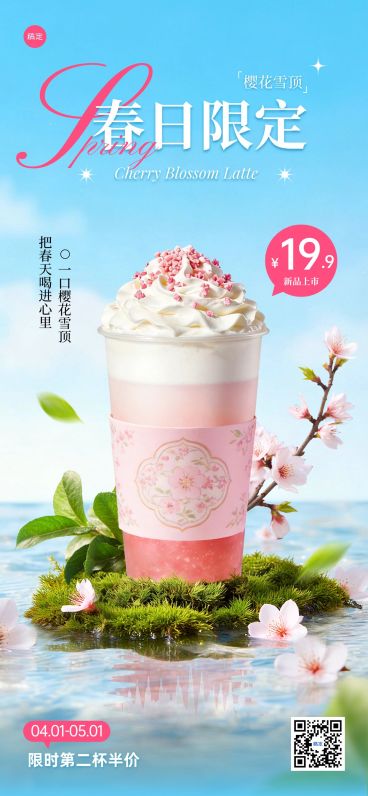 春季餐饮美食奶茶新品上新展示宣传全屏海报预览效果
