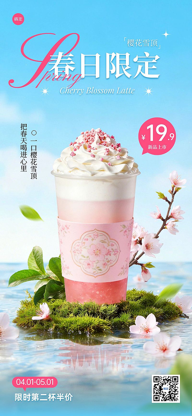 春季餐饮美食奶茶新品上新展示宣传全屏海报