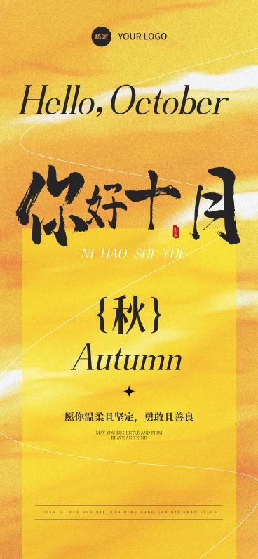 10月你好月初问候抽象感文艺感全屏竖版海报AIGC预览效果