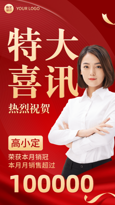 微商销冠业绩喜报手机海报预览效果