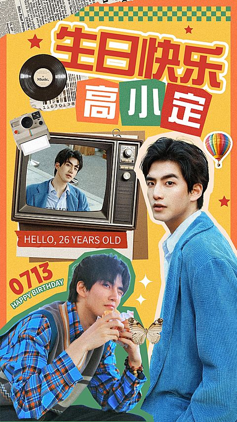 粉丝应援生日祝福投屏应援海报竖版海报