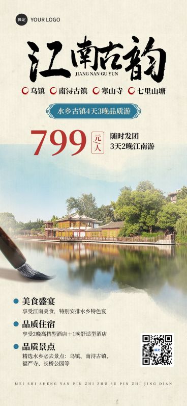 旅游出行江南古韵旅游线路营销中式感全屏竖版海报AIGC预览效果