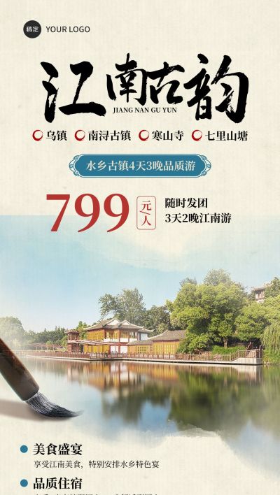 旅游出行江南古韵旅游线路营销中式感全屏竖版海报AIGC
