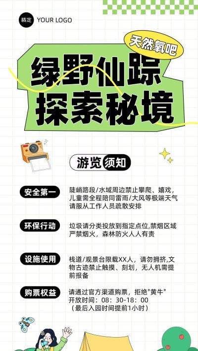 游玩注意事项夏季露营旅游景点通知公告全屏手机海报