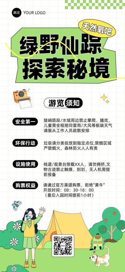 游玩注意事项夏季露营旅游景点通知公告全屏手机海报
