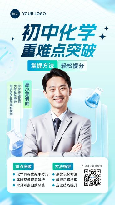 教育培训K12教育初中教育化学课程直播预告竖版海报AIGC预览效果