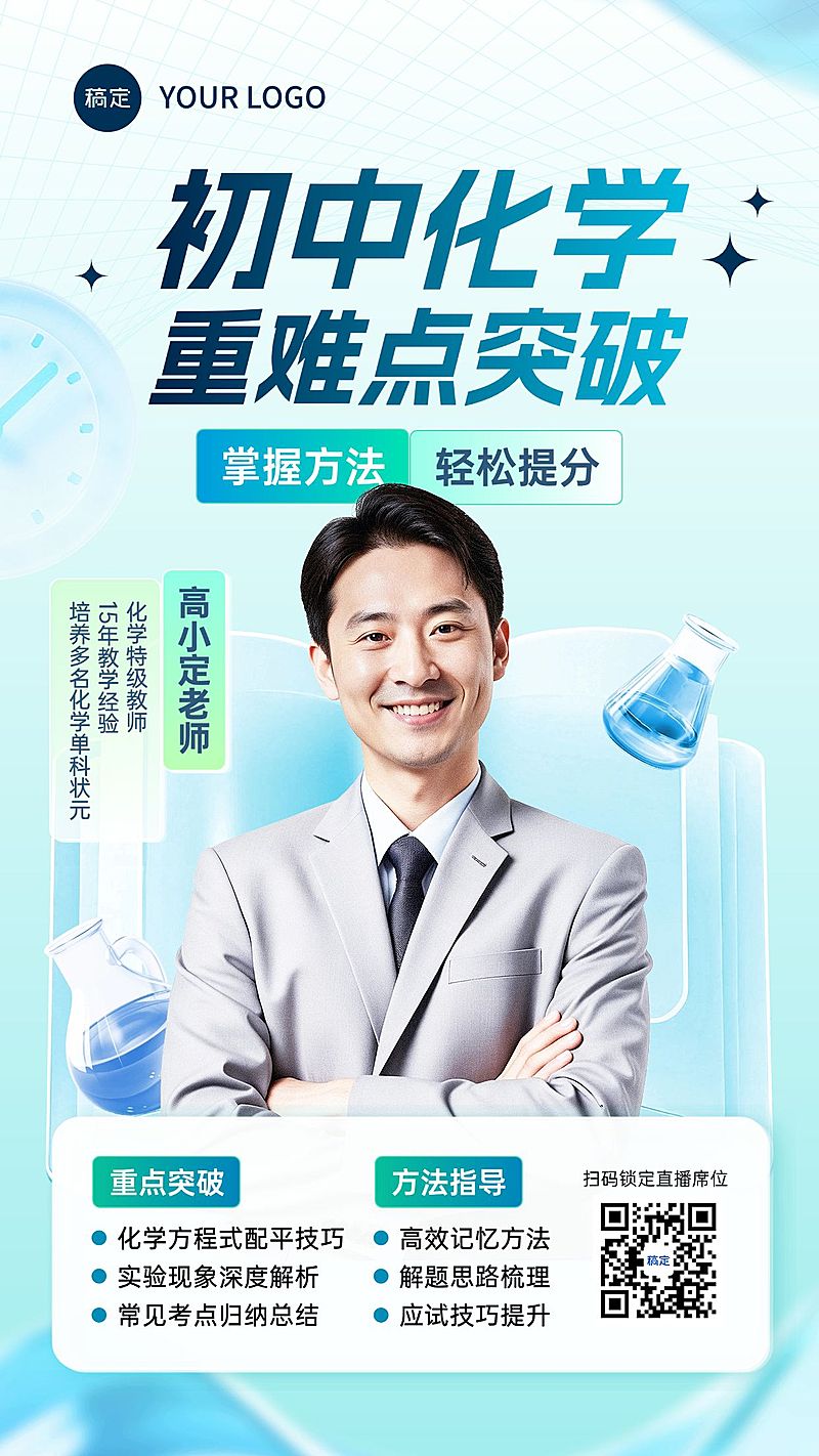 教育培训K12教育初中教育化学课程直播预告竖版海报AIGC