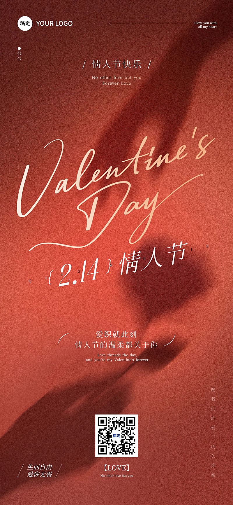 情人节节日祝福浪漫感通用全屏竖版海报
