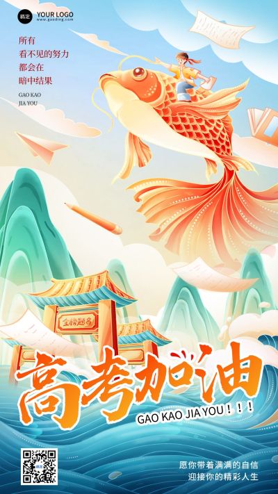 高考节点祝福锦鲤中式感竖版海报