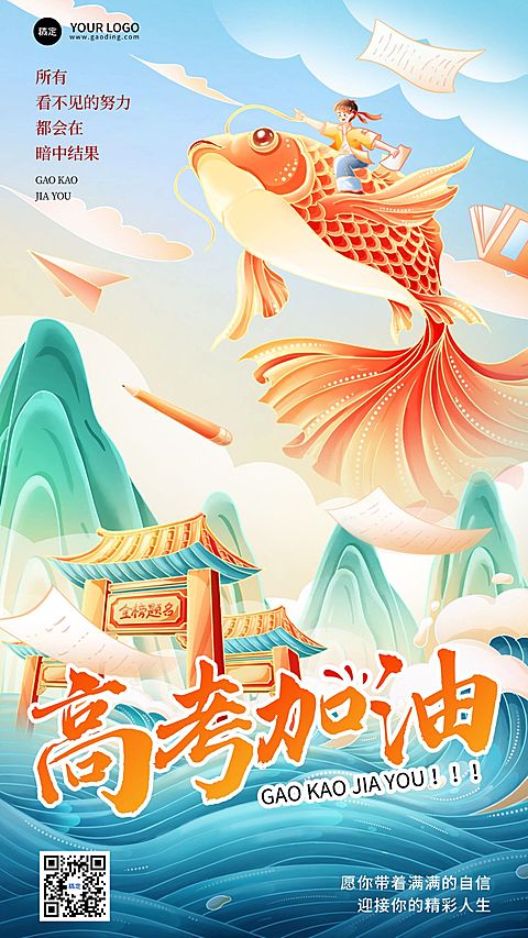 高考节点祝福锦鲤中式感竖版海报