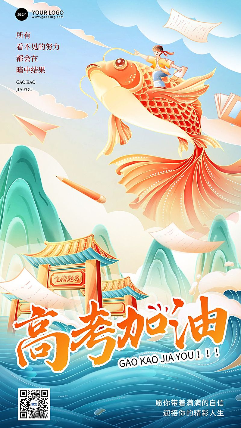高考节点祝福锦鲤中式感竖版海报