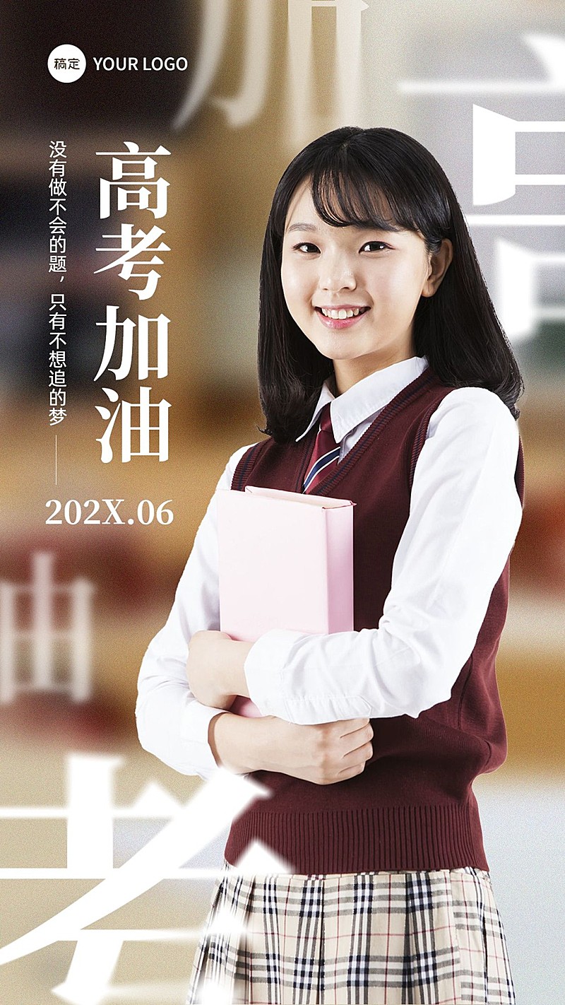 高考祝福高考必胜教育行业实景大字排版手机海报