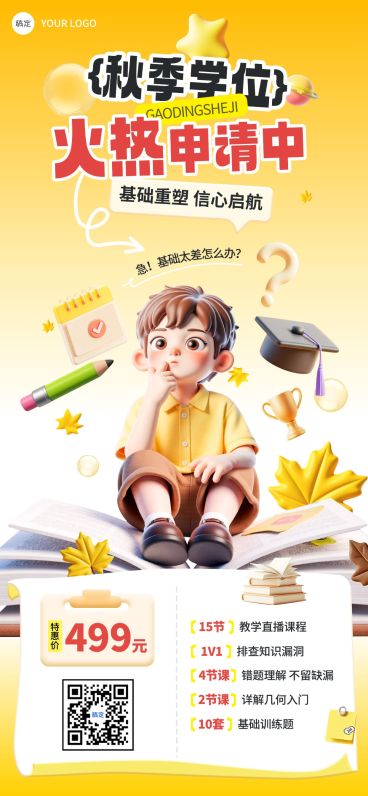 教育培训秋季班招生K12课程营销宣传推广全屏竖版海报AIGC预览效果