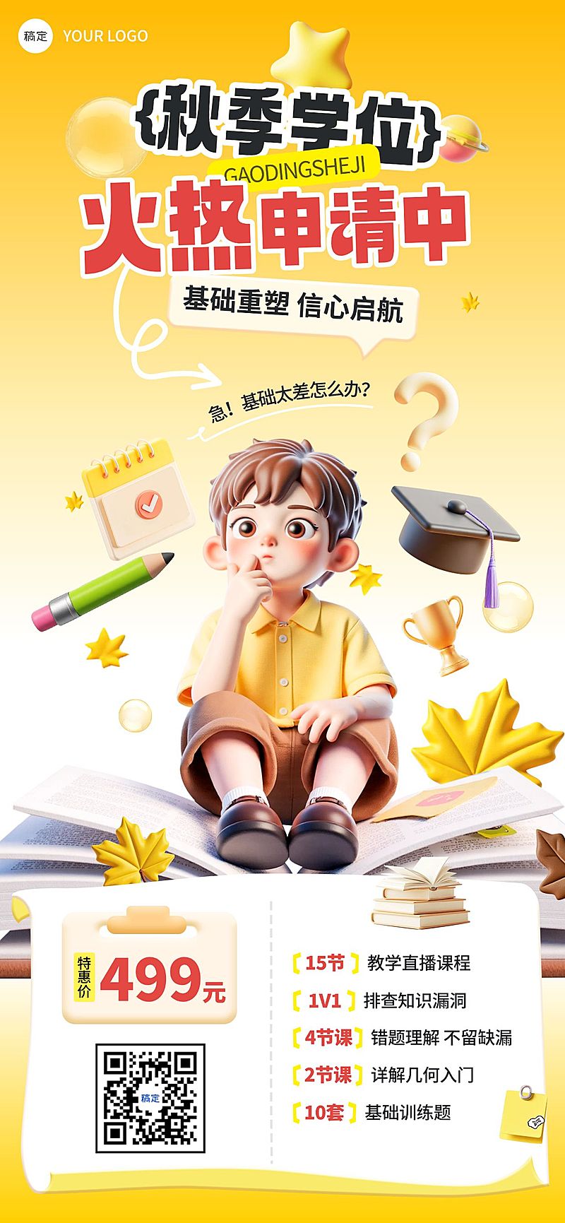 教育培训秋季班招生K12课程营销宣传推广全屏竖版海报AIGC