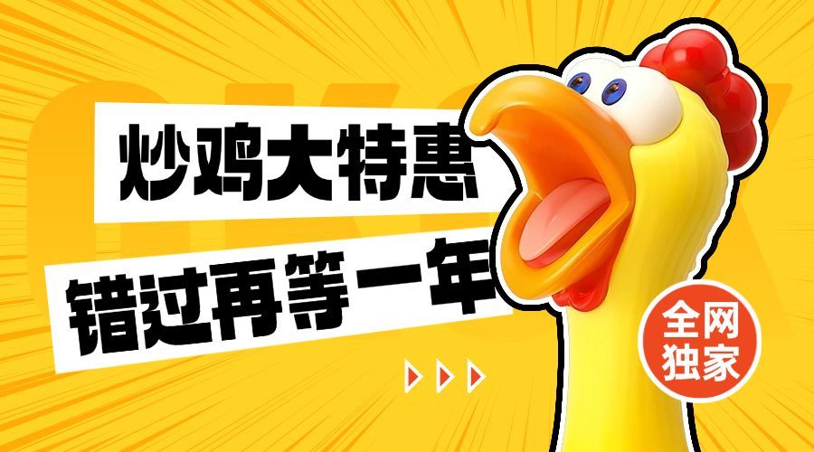 炒鸡大特惠购物促销横版海报预览效果