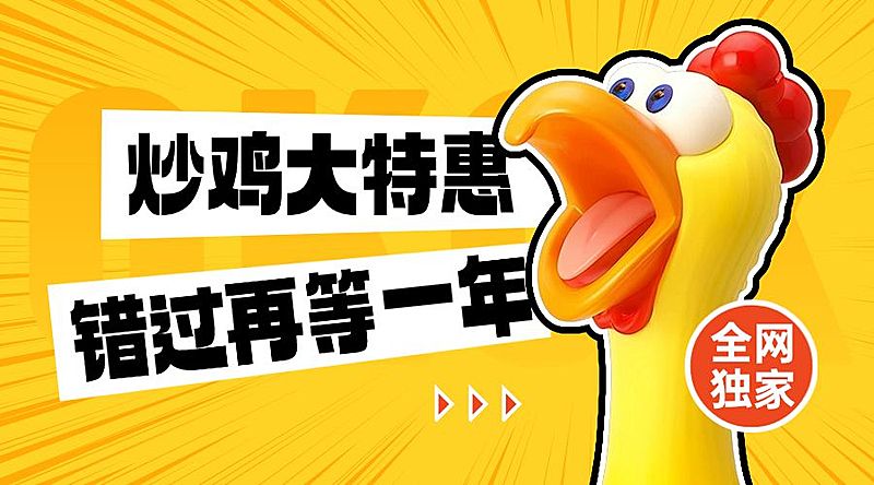 炒鸡大特惠购物促销横版海报