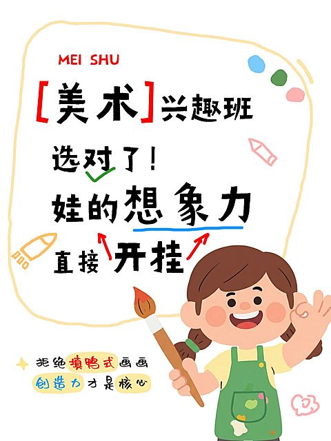教育培训K12教育美术兴趣班招生引流小红书封面