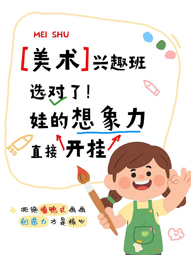 教育培训K12教育美术兴趣班招生引流小红书封面