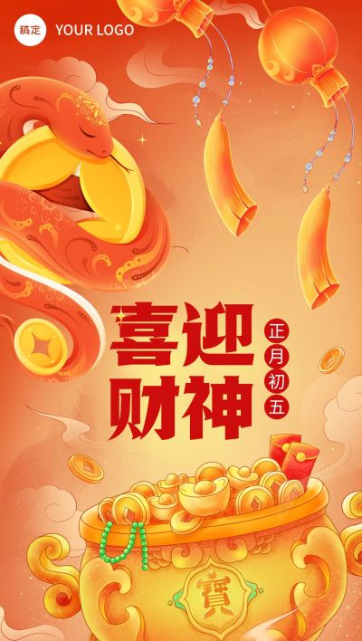 企业春节祝福初五迎财神全屏竖版海报