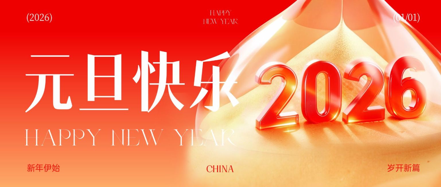 元旦节日祝福喜庆感公众号首图预览效果