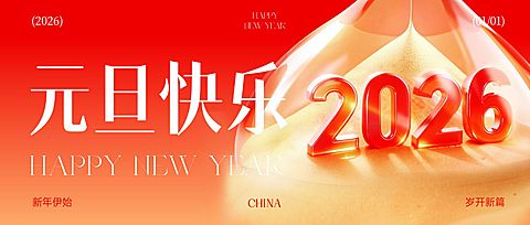 元旦节日祝福喜庆感公众号首图