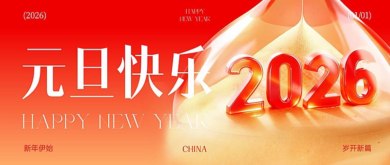 元旦节日祝福喜庆感公众号首图