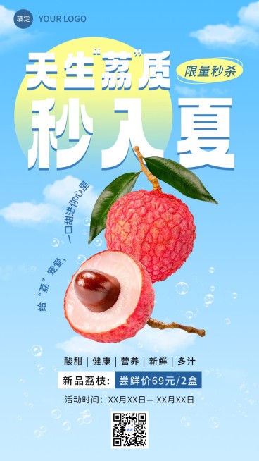 食品生鲜荔枝水果营销竖版海报预览效果
