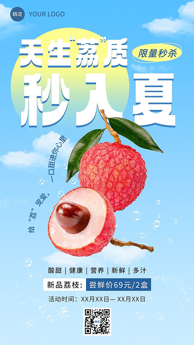 食品生鲜荔枝水果营销竖版海报