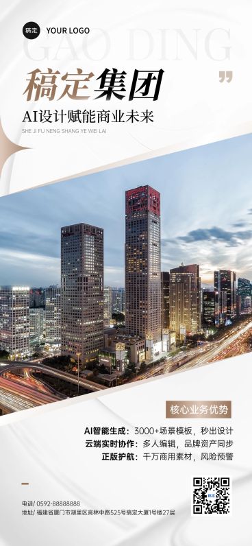 企业服务公司简介宣传推广全屏竖版海报预览效果