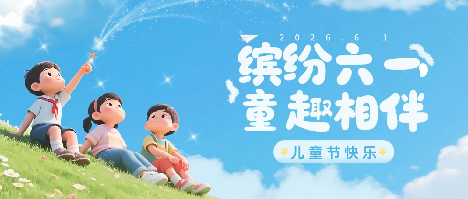六一儿童节节日祝福通用可爱感公众号首图预览效果