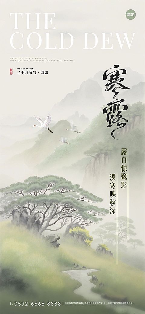 寒露节气祝福中式感全屏竖版海报AIGC