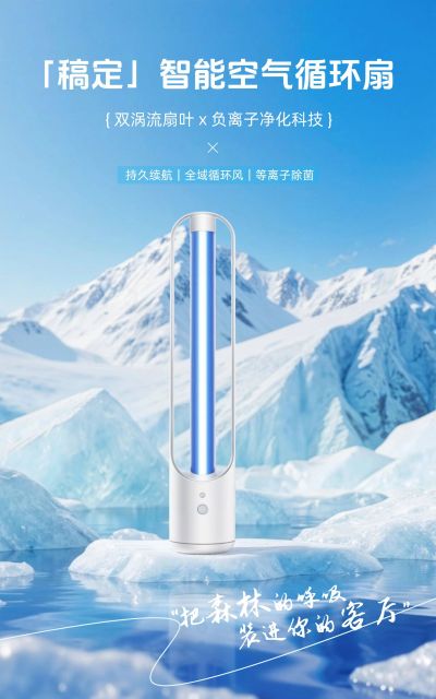 电商数码家电风扇小家电产品展示营销电商竖版海报AIGC