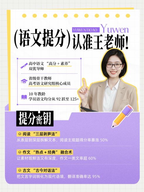 教育培训K12教育高中语文老师名师介绍人像小红书封面预览效果