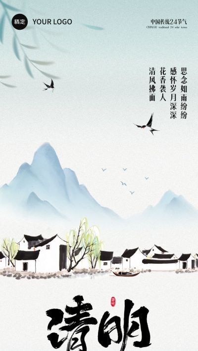 清明节节日祝福中式感全屏竖版海报