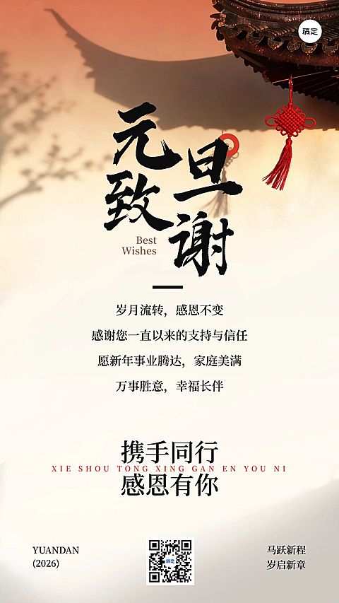 元旦节日祝福中式感温馨感感谢信竖版海报