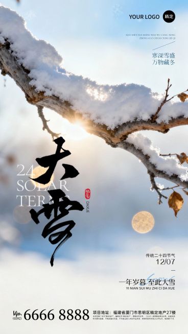 大雪节气祝福通用实景感竖版海报AIGC预览效果