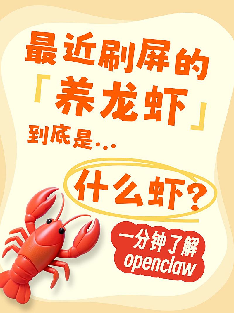 知识付费Openclaw养龙虾知识科普大字小红书封面