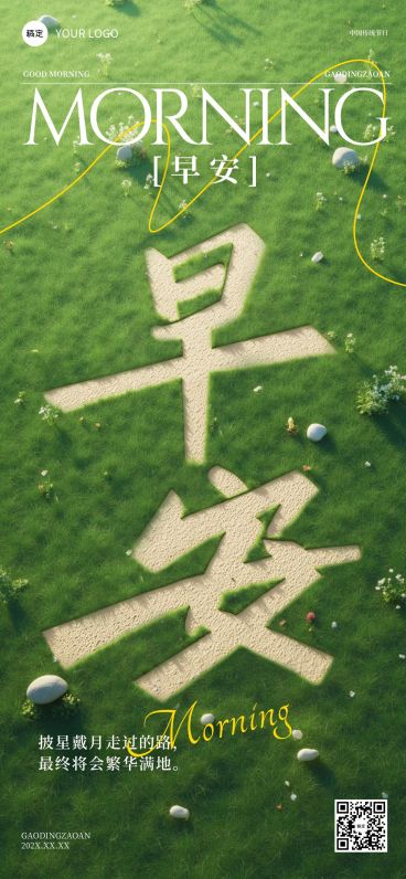 早安问候日签正能量语录全屏竖版海报AIGC预览效果
