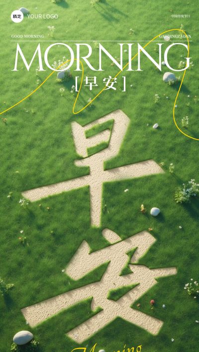 早安问候日签正能量语录全屏竖版海报AIGC