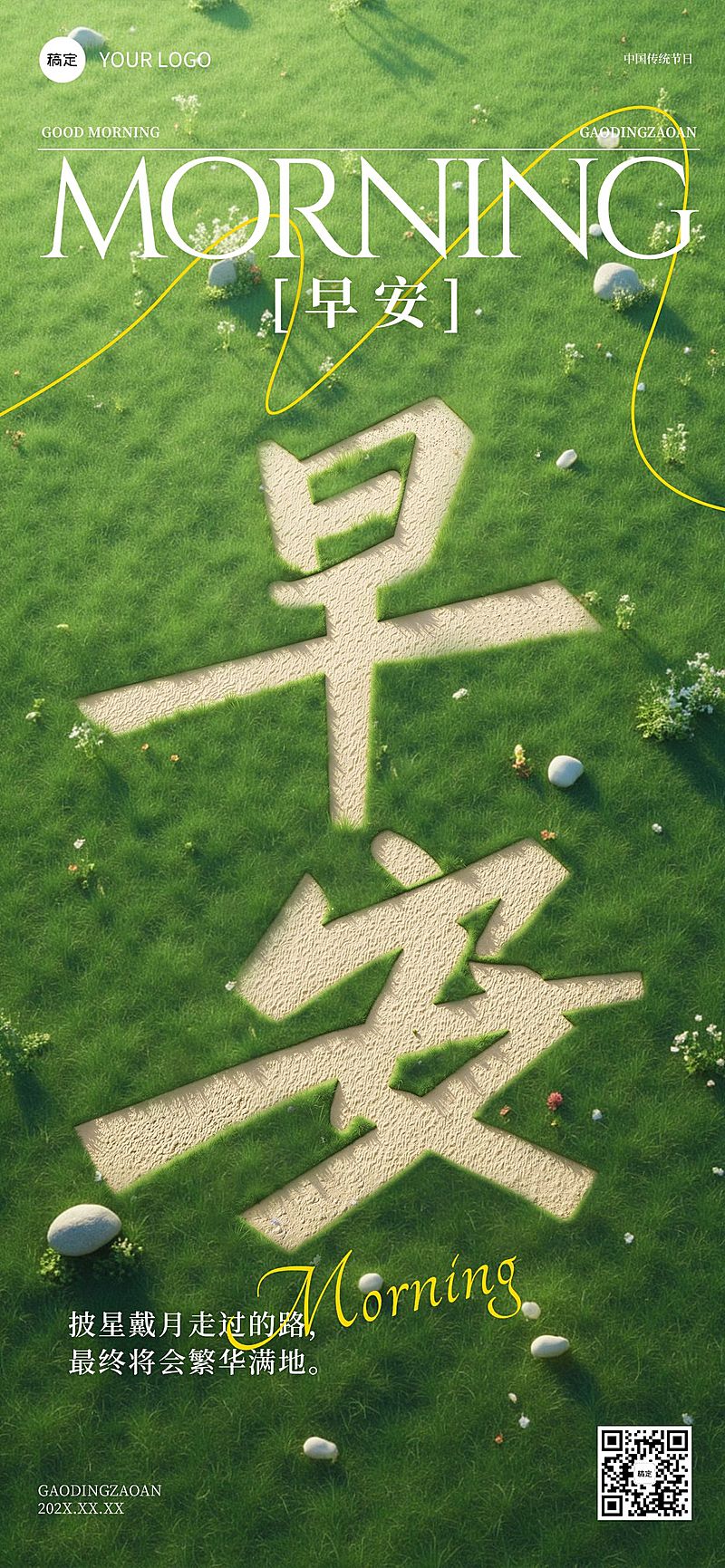早安问候日签正能量语录全屏竖版海报AIGC
