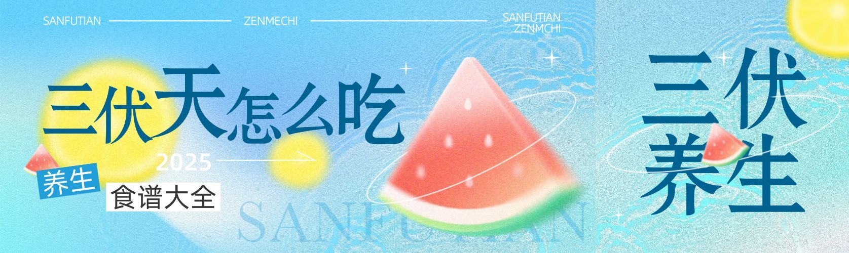 夏季三伏天公众号双封面首图aigc预览效果