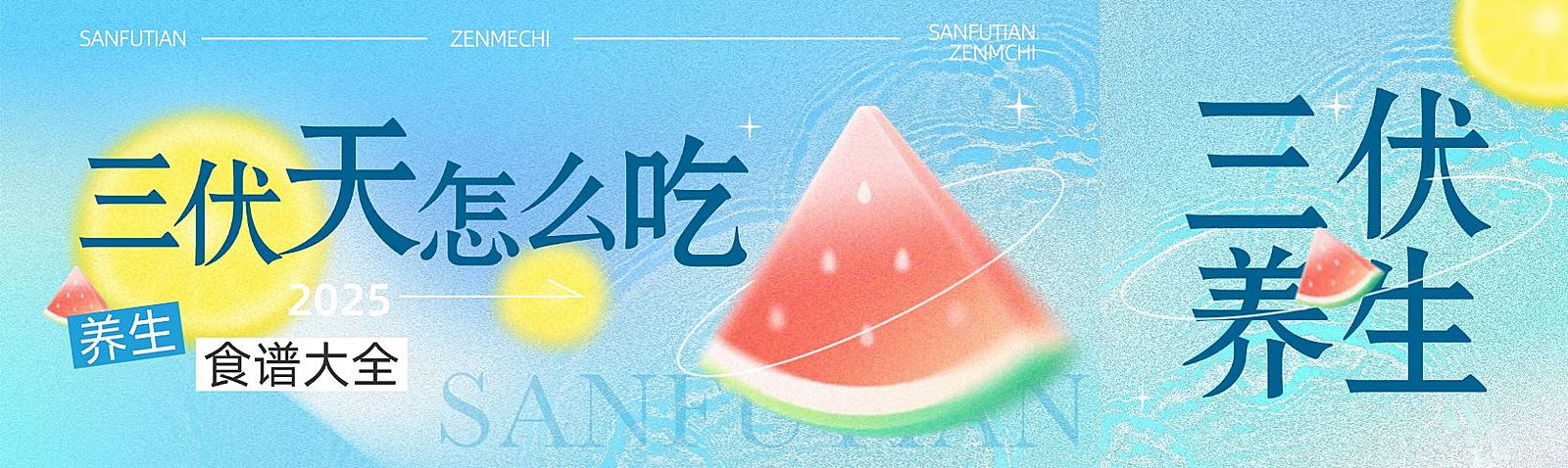 夏季三伏天公众号双封面首图aigc