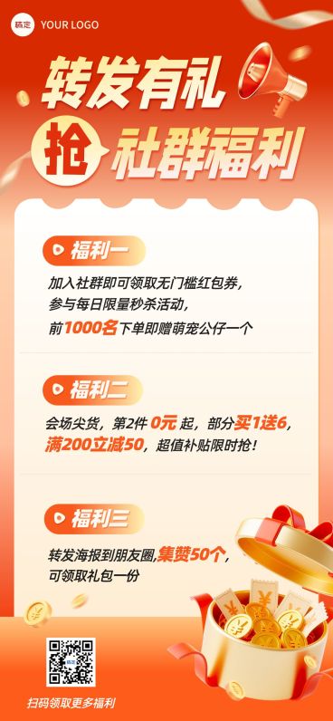 社群福利营销宣传引流促销感全屏竖版海报预览效果