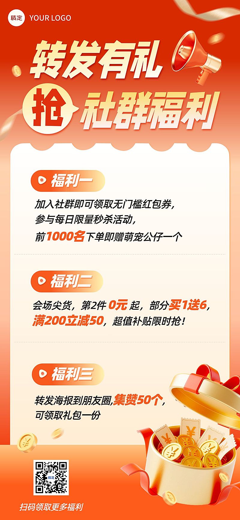 社群福利营销宣传引流促销感全屏竖版海报