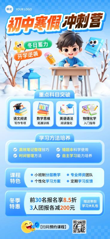 教育培训K12教育初中教育课程营销寒假班全屏竖版海报AIGC预览效果
