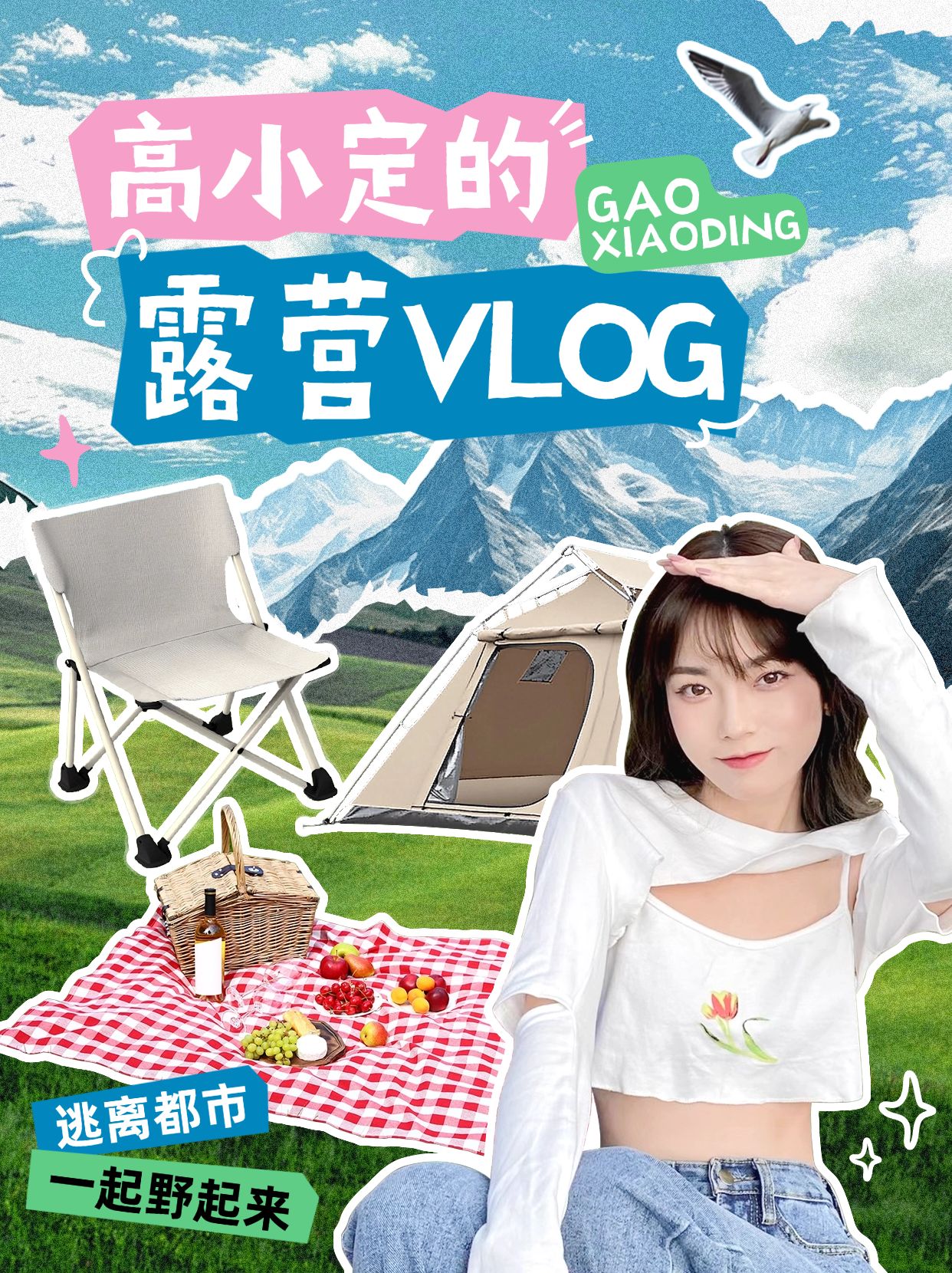 旅游露营vlog竖版视频封面3:4aigc