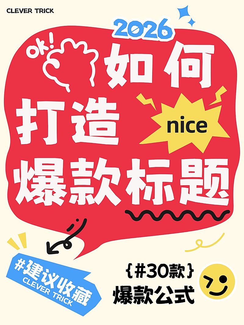 知识付费爆款标题打造技巧分享小红书封面