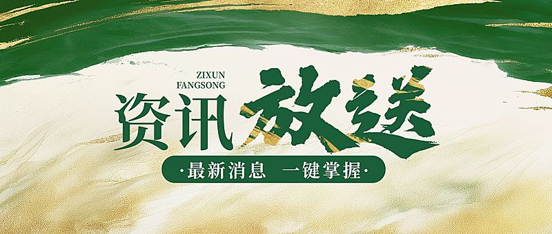 咨询放松宣传推广通知公告公众号首图