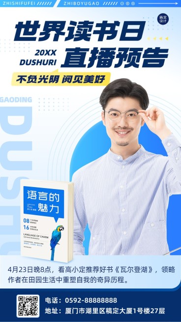 世界读书日营销知识付费课程直播预告手机海报预览效果