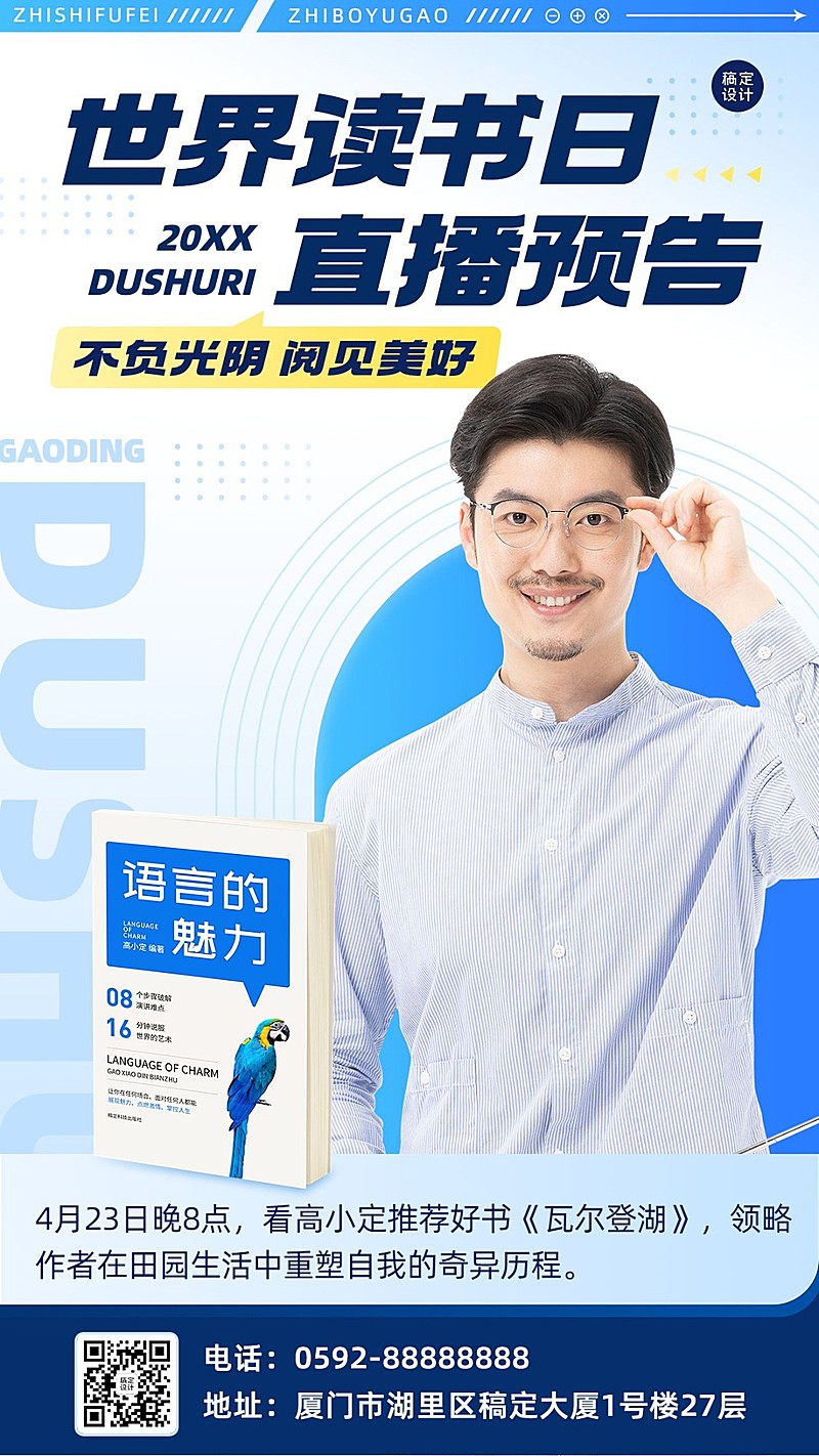 世界读书日营销知识付费课程直播预告手机海报